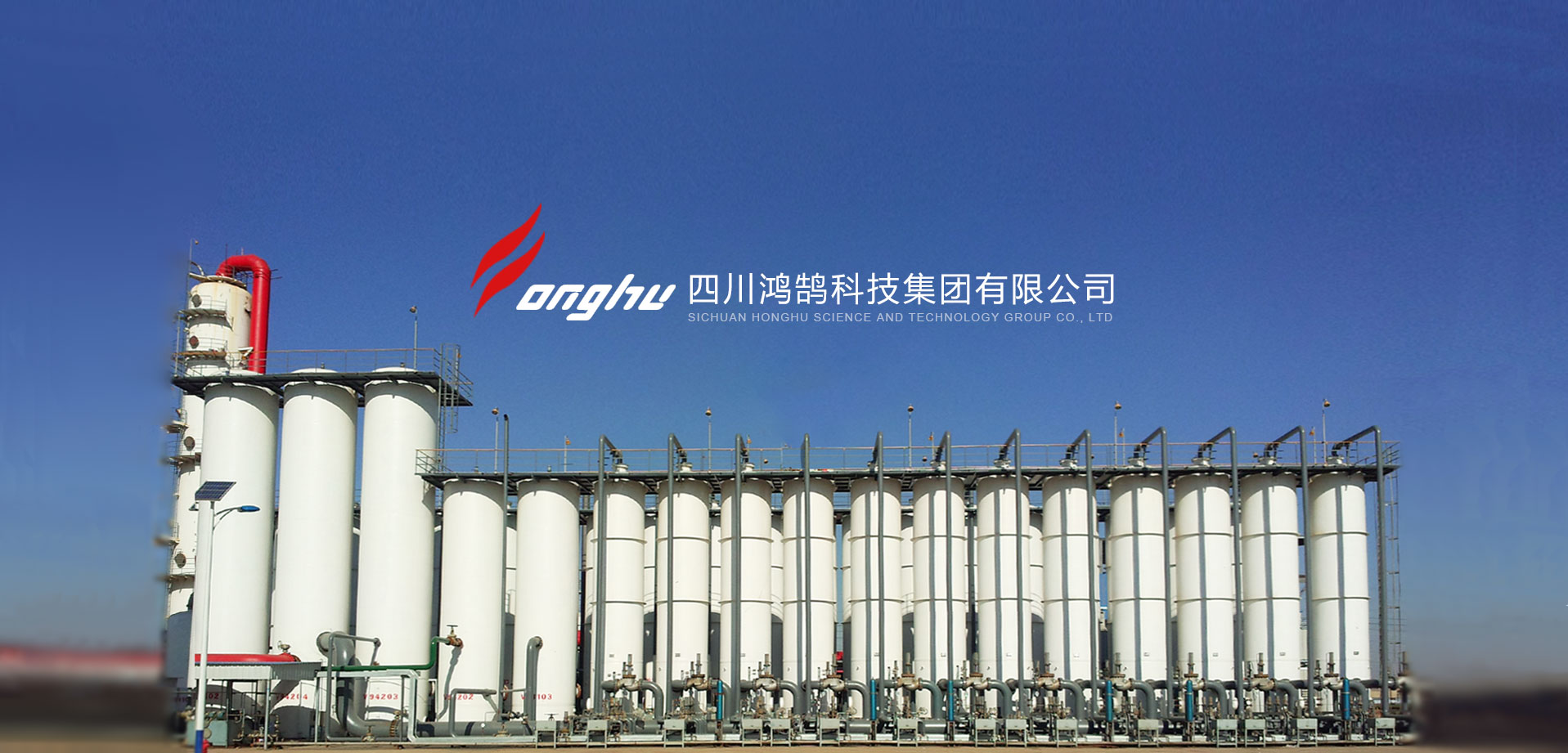 焦?fàn)t煤氣凈化|焦?fàn)t氣脫硫|變壓吸附制氫|變壓吸附脫碳_四川鴻鵠科技集團(tuán)